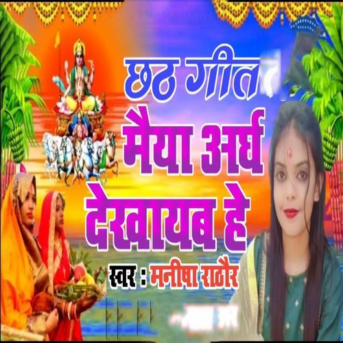 Chhath Geet Maiya Ardh Dekhayab He