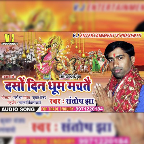 Daso Din Dhum Machtai (MAITHILI DEVI GEET)