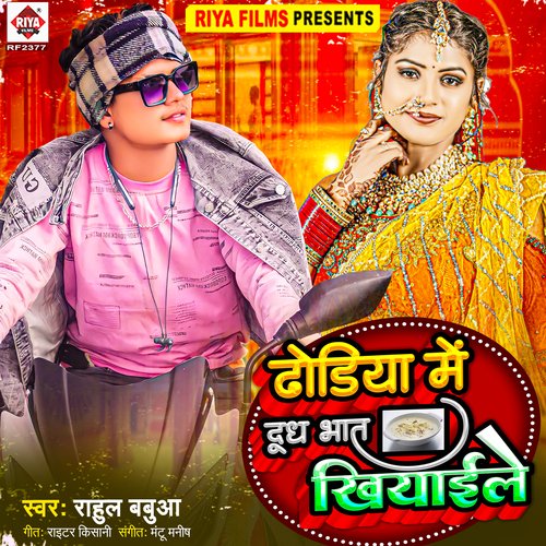 Dhodiya Me Dudh Bhat Khiyaile (Bhojpuri)
