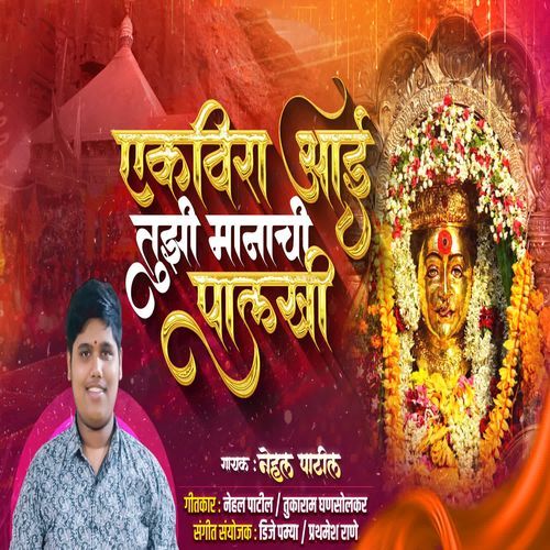 Ekvira Aai Tuzi Manachi Phalki