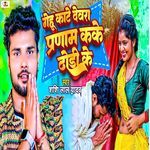 Gehu Kate Dewara Pranam Kake Dhodi Ke