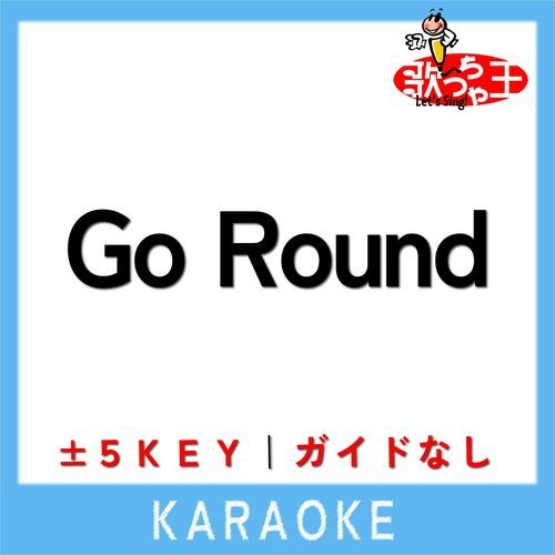 Go Round(ガイド無しカラオケ) +5Key[原曲歌手:安室奈美恵]