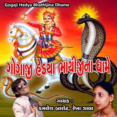 Gogaji Hedya Bhathijina Dham