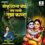 Gokulala Bai Ved Lavi Tuza Kanha