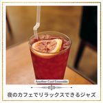 夜のカフェでリラックスできるジャズ