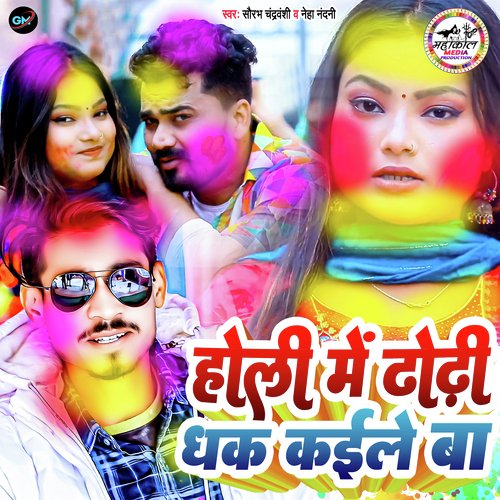 Holi Me Dhori Dhak Kaile Ba