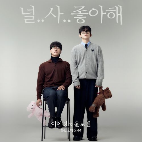 I.. Lo.. Like You (Park Jin Joo Narration Version) cover art