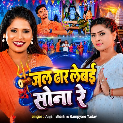 Jal Dhar Lebai Sona Re