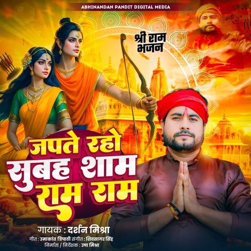 Japte Raho Subah Sham Ram Ram