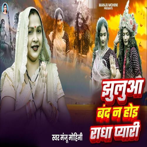 Jhulua Band Na Hoi Radha Pyari