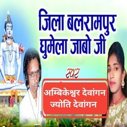 Jila Balrampur Ghumela Jabo Ji