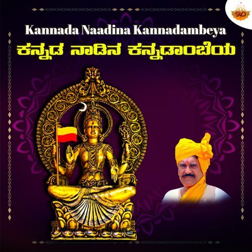 Kannada Naadina Kannadambeya