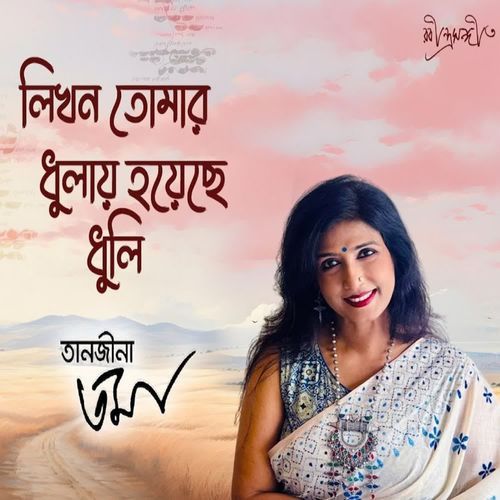 Likhon Tomar Dhulay Hoeche Dhuli