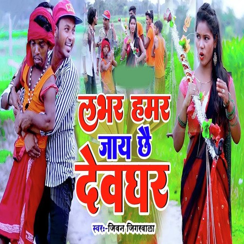 Lover Hamar Jai Chai Devghar
