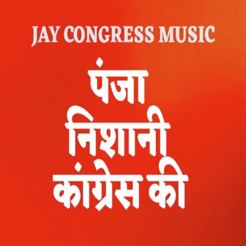 पंजा निशानी कांग्रेस की