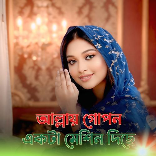 আল্লায় গোপন একটা মেশিন দিছে