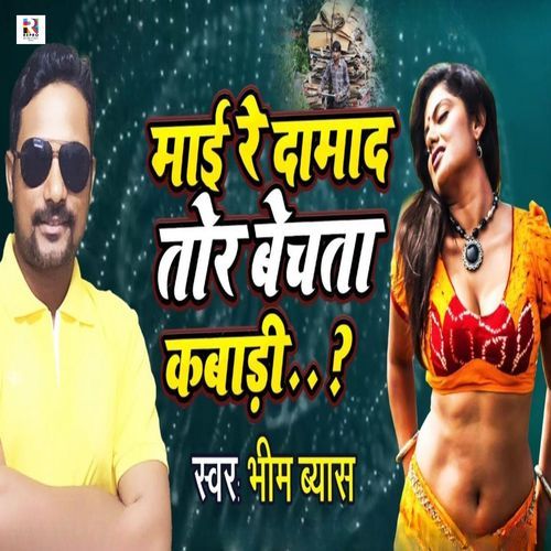 Maai Re Damad Tor Bechata Kabadi