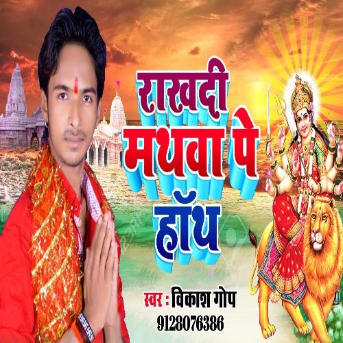 Mai rakh de Mahtva pa hath (Bhojpuri)
