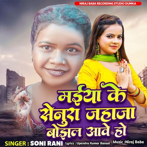 Maiya K Senura Jahaja Bojhal Awe Ho