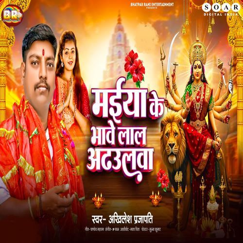 Maiya Ke Bhawe Lal Adahulwa