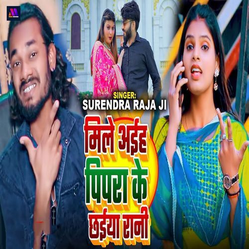 Mile Aiha Pipara Ke Chhaiya Rani