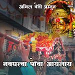 Navghar Cha Pova Aaila