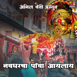 Navghar Cha Pova Aaila