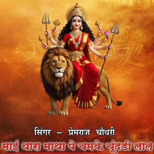 माई थारा माथा पे चमके चूंदडी लाल