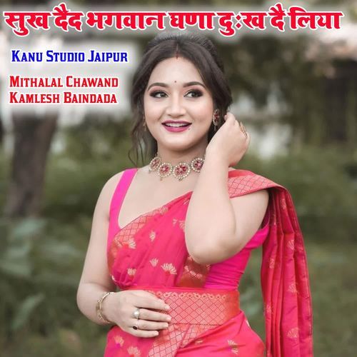 सुख दैद भगवान घणा दुःख दै लिया