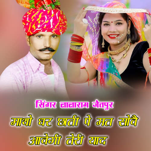 माथो धर छाती पे मत सोवै आवेगी तेरी याद