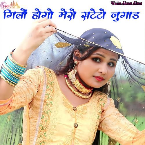 गिलों होगो मेरो सटेटो जुगाड