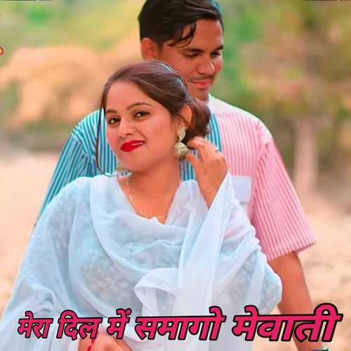 मेरा दिल में समागो मेवाती