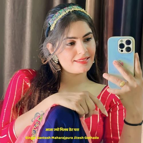 आजा ज्यो मिलब ठेट घरा