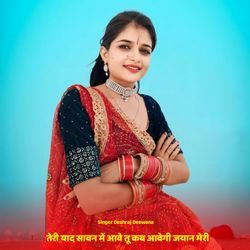 तेरी याद सावन में आवे तू कब आवेगी जयान मेरी