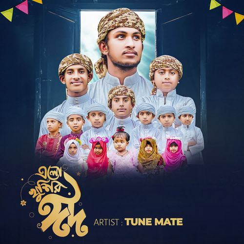 এলো খুশির ঈদ