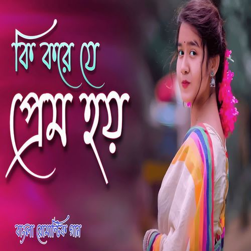 কি করে যে প্রেম হয়