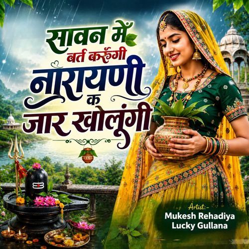 सावन में वर्त करुँगी नारायणी क जार खोलूंगी