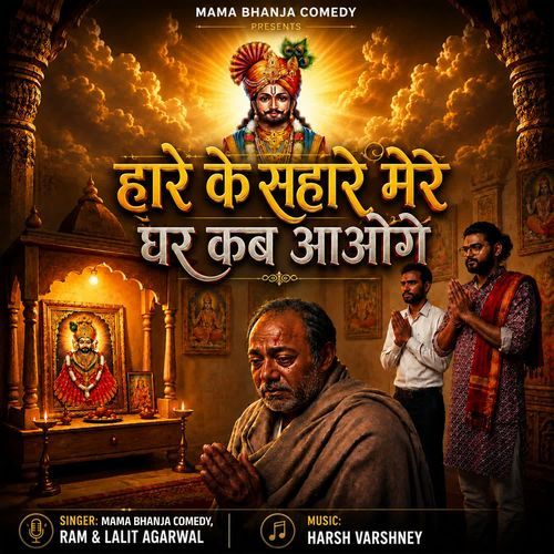 हारे के सहारे मेरे घर कब आओगे