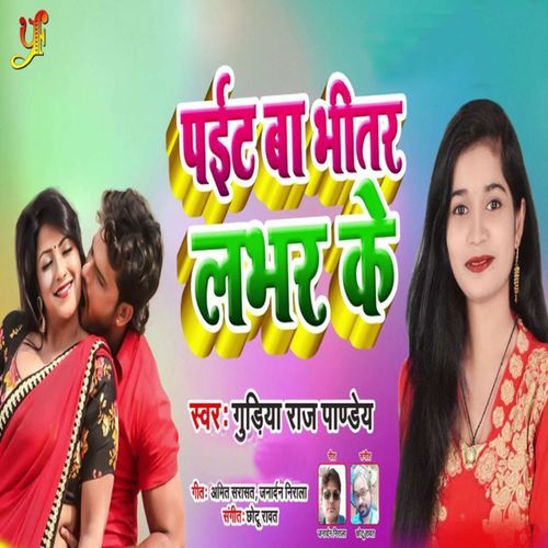 Pait Ba Bhitar Lover Ke