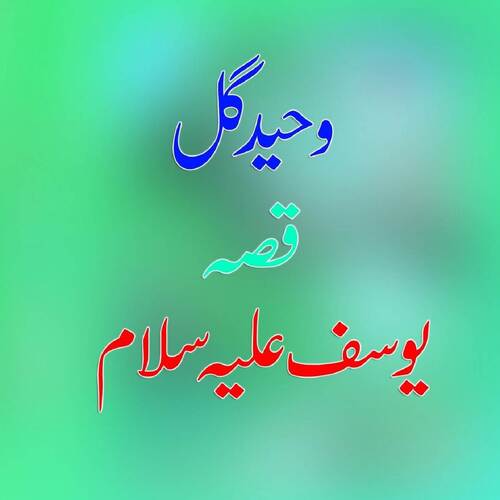 Qessa Yousaf (A.S.)