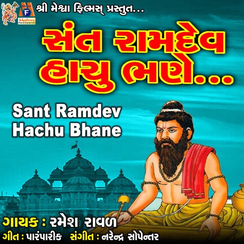 Sant Ramdev Hachu Bhane