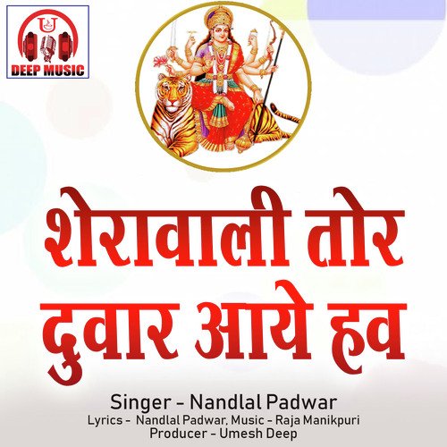 Sherawali Tor Duwar Aaye Haw (Chhattisgarhi Jas Geet)