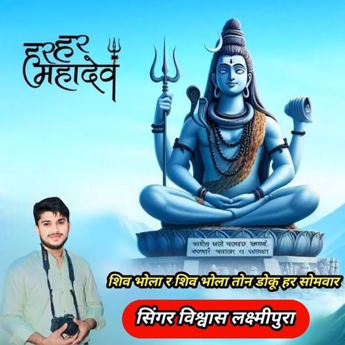 Shiv Bhola Re Shiv Bhola Tonu Doku Har Somvaar