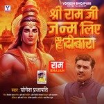 Shree Ram Ji Janm Liye Hai Dobara Ram Bhajan (Ram Bhajan)