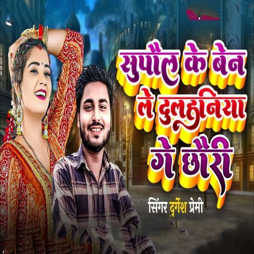 Supaul Ke Ben Le Dulahniya Ge Chauri