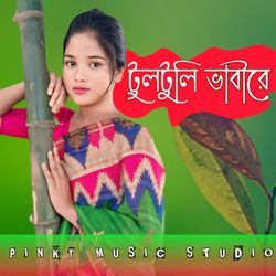 টুলটুলি ভাবীরে-GwsDchJBRmU