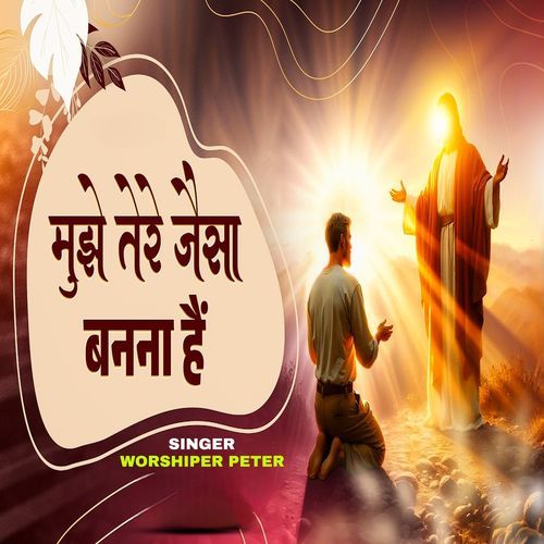 Tere Jaisa Banna Hai