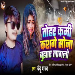 Tohar kami kash ge sona bujhaye laglu