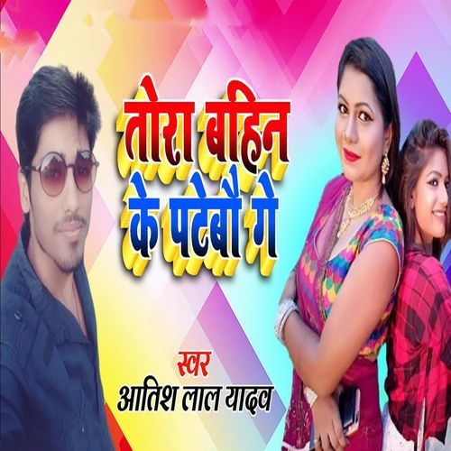 Tora Bahin Ke Patebau Ge