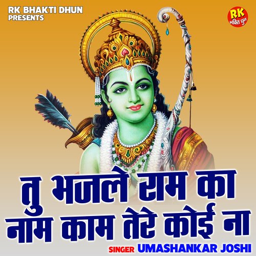 Tu bhajle Ram ka naam kam tere koi na (Hindi)